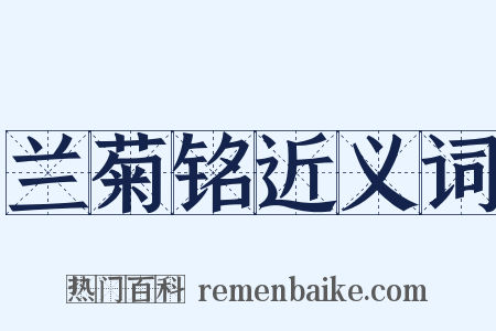 兰菊铭近义词是什么意思的图片